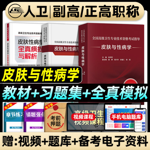 人卫版备考2026年皮肤与性病学副主任医师考试指导教材书习题集全真模拟试卷与解析副高正高职称全国高级卫生专业技术资格考试题库