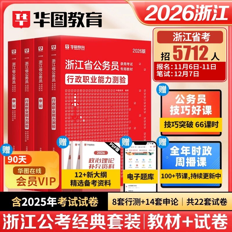 华图2026浙江省考公务员教材真题