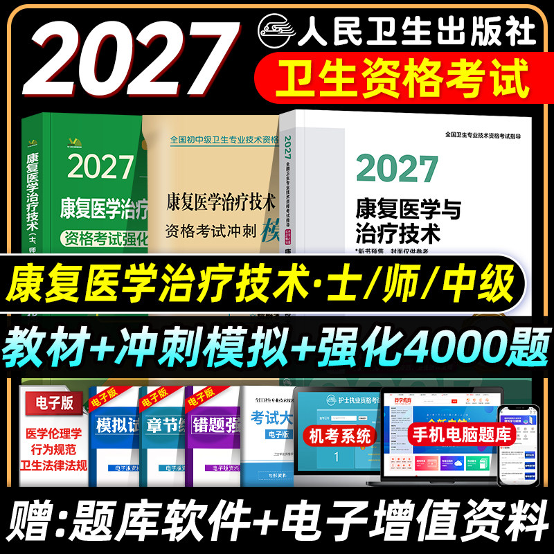 人卫版备考2027康复医学主治医师考试指导教材模拟试卷康复医学治疗技术初级士师中级主管全国卫生资格考试题库历年真题强化4000题