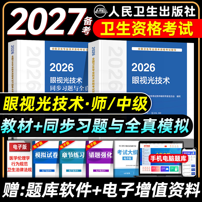 人卫版备考2027眼视光技术师中级考试指导教材书同步习题集与全真模拟试卷初级师主管技师全国卫生专业技术资格考试题库2026