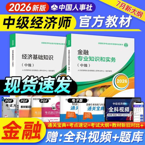 中级经济师2026年教材金融专业