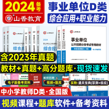 山香2024事业单位d类考试用书高分必刷题库综合应用能力职业能力倾向测验职测2024中小学教师招聘联考事业编贵州黑龙江云南湖北