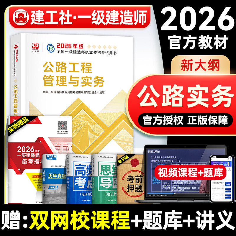 官方2026年一建教材 公路工程管理与实务 路基桥梁隧道交通专业增项 建工社全国一级建造师考试用书历年真题试卷章节习题集