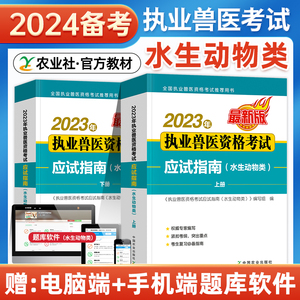 备考2024年执业兽医师资格考试应试指南教材书水生动物类水产全国职业兽医师考试历年真题模拟试卷题库兽医书籍中国农业出版社2023