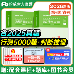 粉笔公考2026国省考公务员考试真题决战行测5000题判断推理省考公务员2025行测历年真题试卷刷题安徽云南贵州辽宁广西福建吉林河南