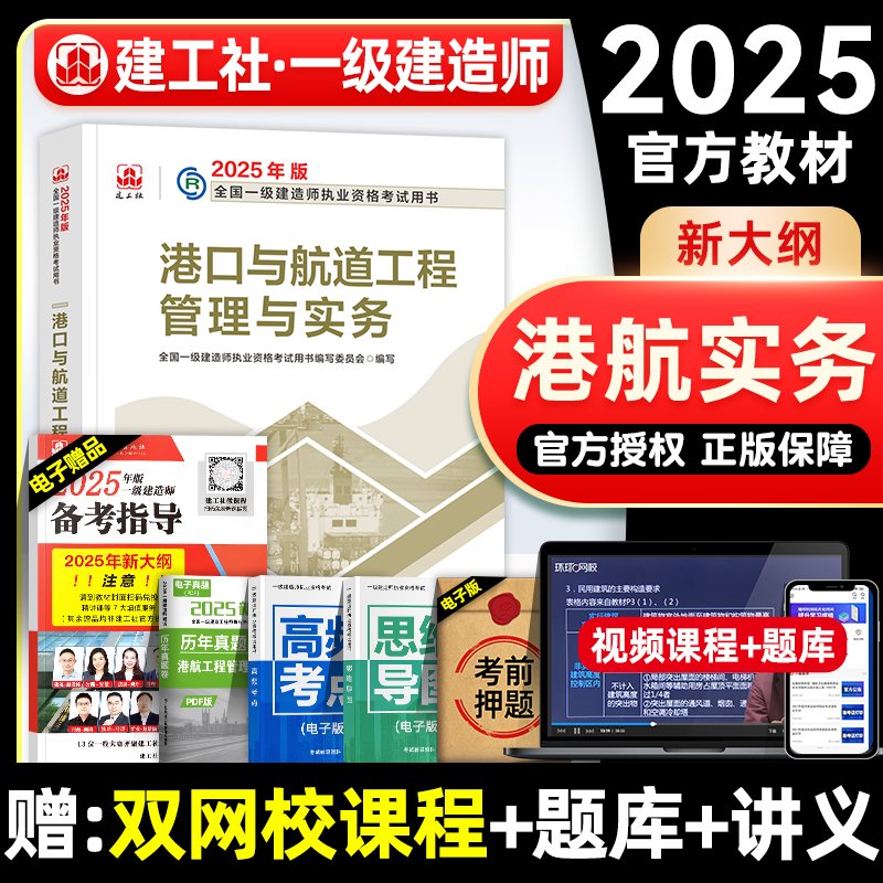 官方2025年一建教材 港口与航道工程管理与实务 港航专业增项 中国建筑工业出版社全国一级建造师考试书历年真题试卷习题集