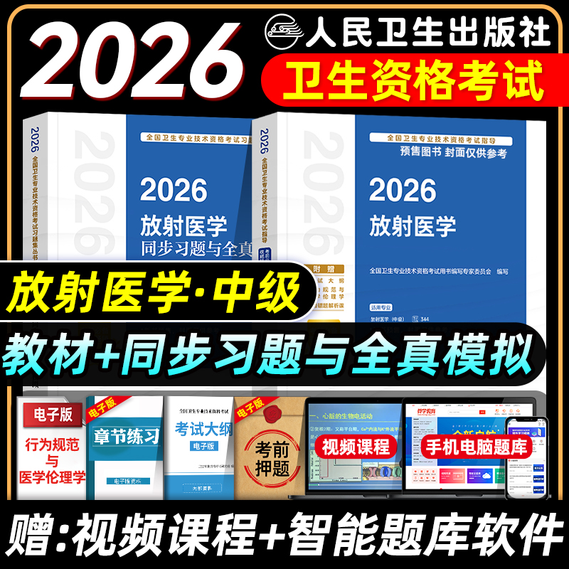 人卫版放射医学中级主治医师