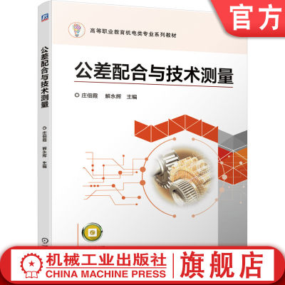 机工社官网正版 公差配合与技术测量 庄佃霞 解永辉 高等职业教育系列教材 9787111657828 机械工业出版社旗舰店