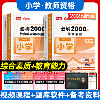 2026年国家小学教师资格考试