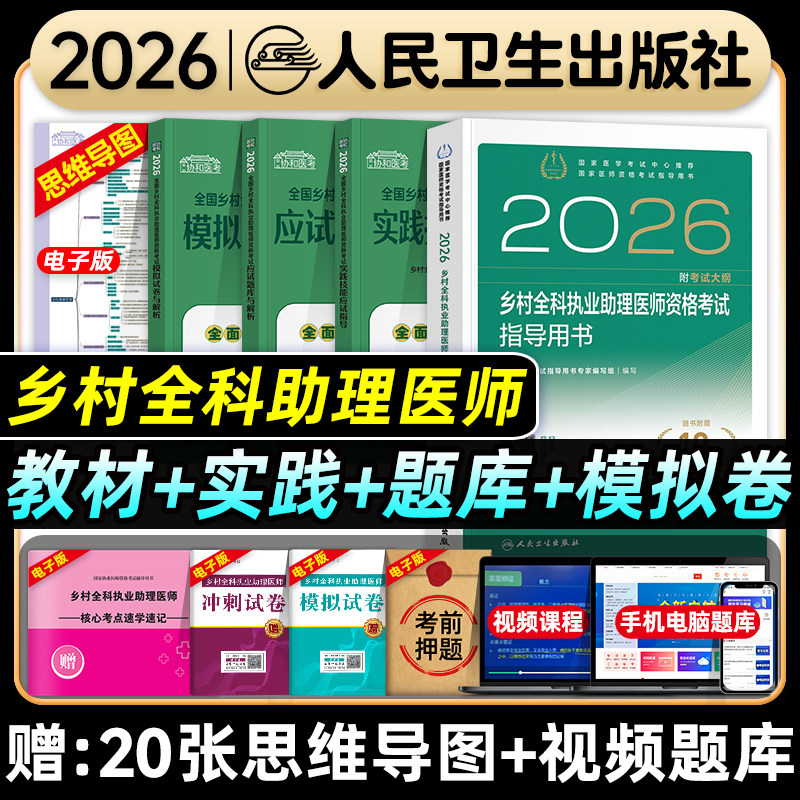 人卫版2026乡村全科执业助理医师资格证考试指导用书实践技能历年真题模拟试卷题库乡村职业助理医师考试教材书人民卫生出版社