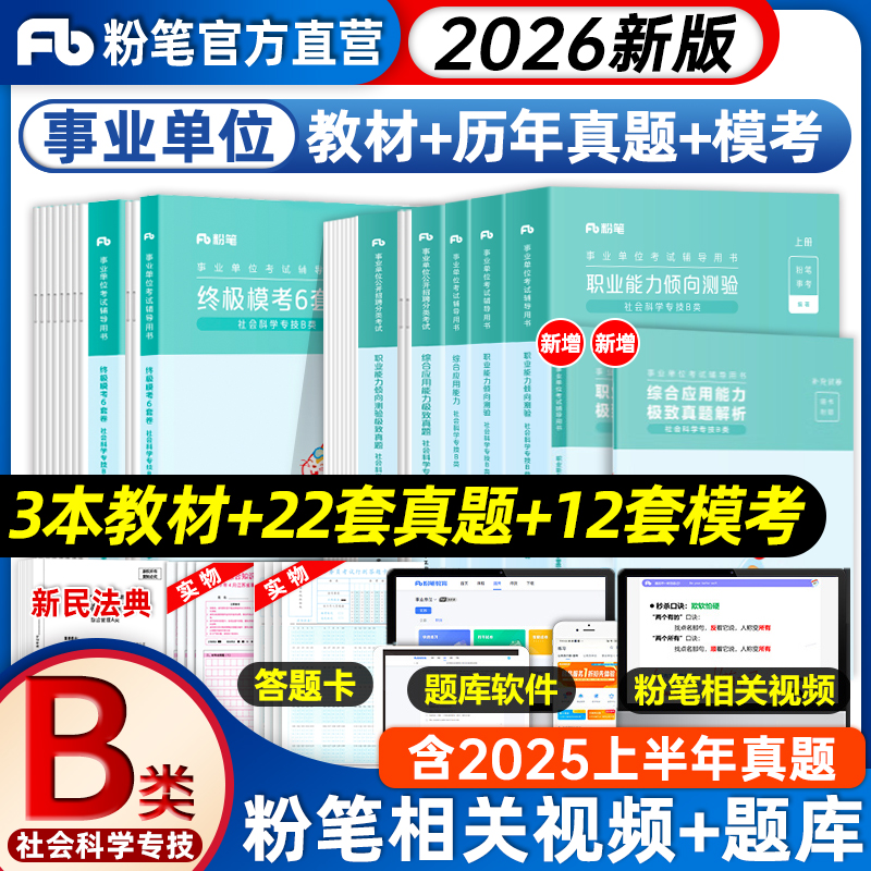 粉笔2026事业单位B类考试用书