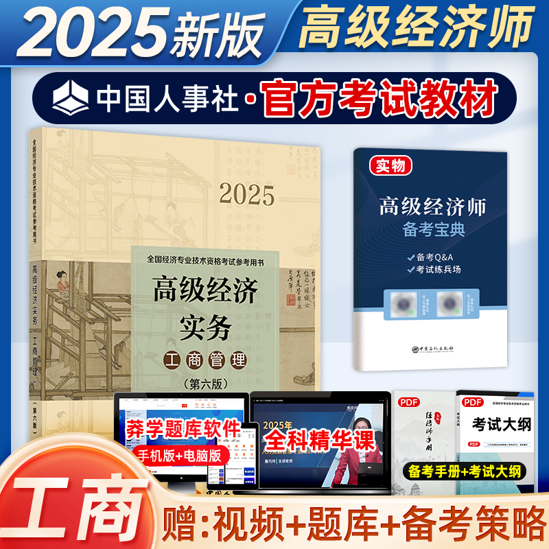 2025高级经济师官方教材工商管理