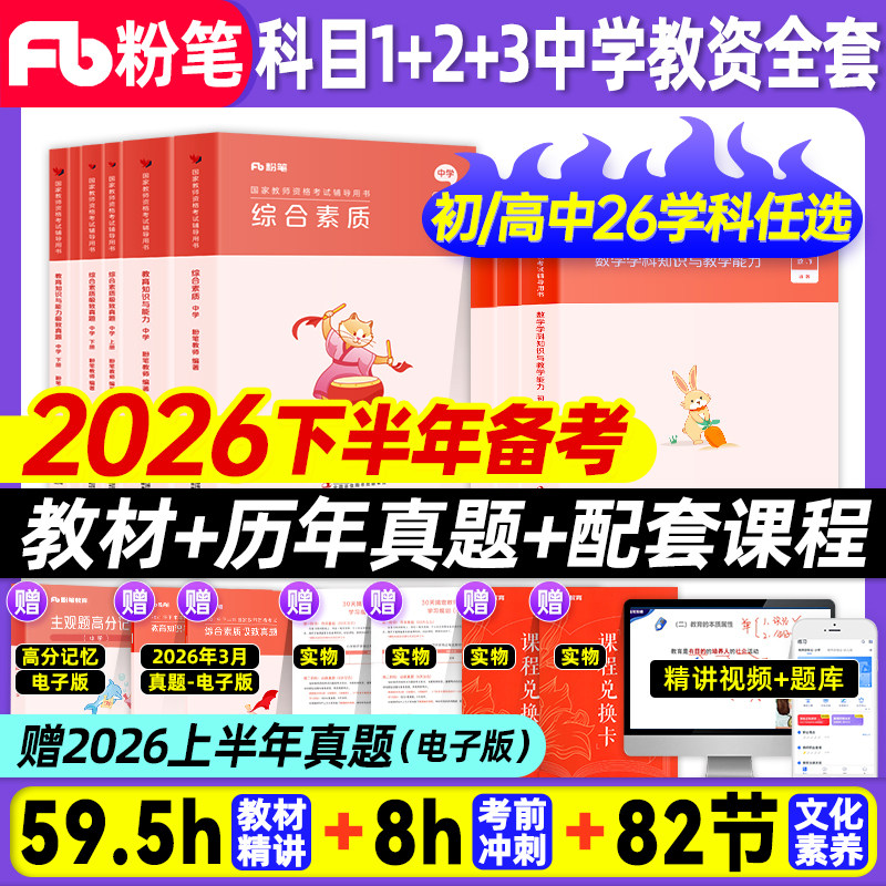 粉笔教资2026下半年备考中学教师证资格教材教资考试书籍2026上教师资格考试高中教资初中数学语文英语美术体育中职综合素质教育
