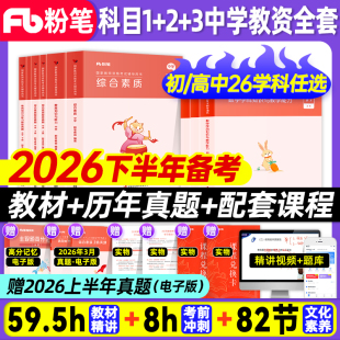 粉笔教资2026下半年备考中学教师证资格教材教资考试书籍2026上教师资格考试高中教资初中数学语文英语美术体育中职综合素质教育
