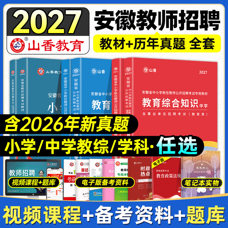 山香教师招聘教材2027安徽省安徽教师考编考试专用教材历年真题押题试卷数学语文英语中学小学2026教师招聘蚌埠合肥黄山滁州马鞍山
