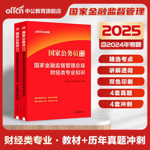 中公国考财经类国家金融监督管理总局金管局2025年国家公务员考试银保监财会类专业知识科目教材历年真题银保监会综合类法律类公考