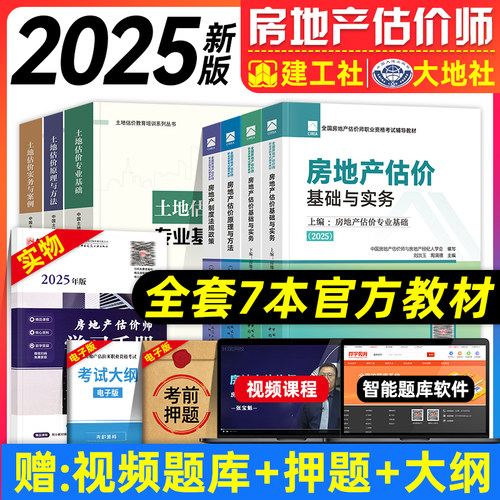 官方2025年房地产估价师考试教材房地产制度法规政策/原理与方法 ‌/基础与实务 ‌(操作实务+专业基础)土地估价基础与实务 ‌