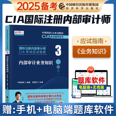备考2025年国际注册内部审计师CIA考试应试指南3内部审计业务知识中国财政经济出版社中审网CIA教材辅导书CIA考试指南2022