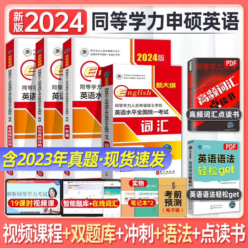 未来2024年同等学力申请硕士学位英语考试红宝书一本通教材+历年真题+模拟试卷+词汇押题在职研究生2023年同等学历申硕英语用书_虎窝淘