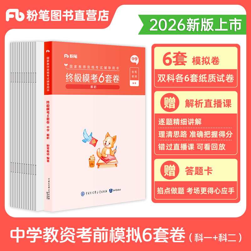 粉笔教资2026中学教资考试资料终极6套卷综合素质教育知识与能力考前冲刺试卷2026上初中教资考试资料高中教师模拟科一二语文数学,书籍/杂志/报纸,教师资格/招聘考试,淘宝优惠券,粉丝福利购,淘宝优惠卷
