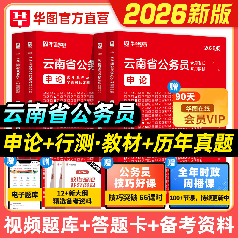 华图云南省公务员考试教材2026年