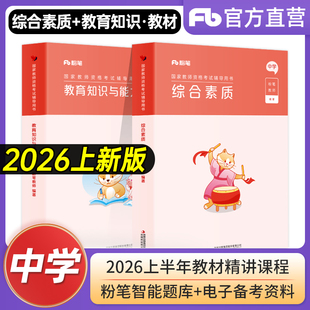粉笔教资2026上中学教师证资格证考试用书综合素质教育知识与能力2026中学教师证资格证初中高中数学语文美术英语资料真题试卷中职