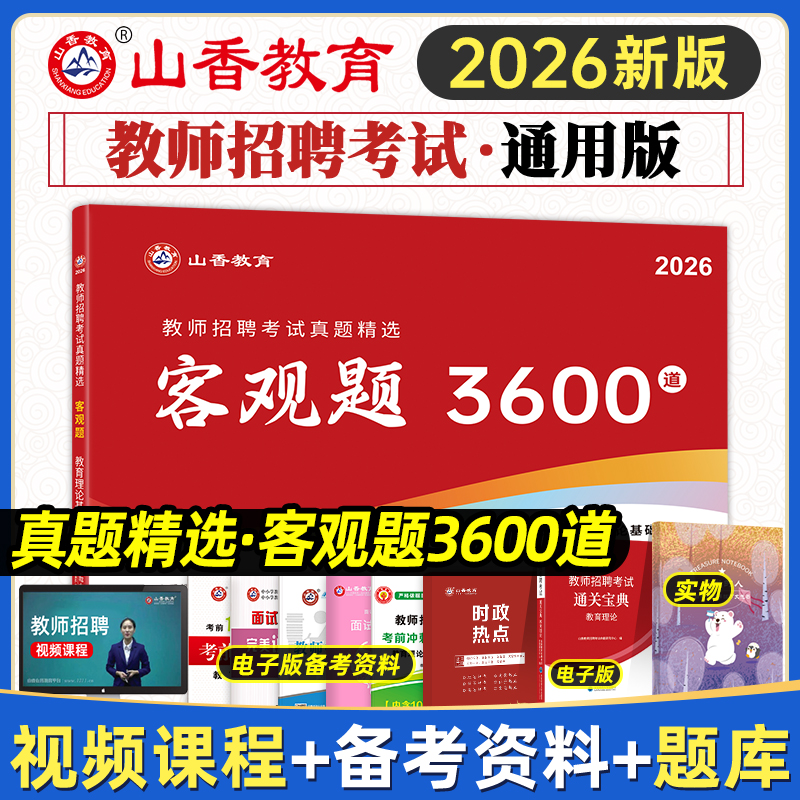 山香教育2026年教师招聘考试用书