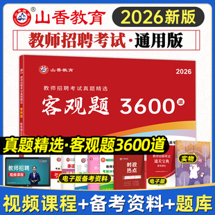 山香教育2026年教师招聘考试用书教育理论基础知识真题精选客观题3600道题主观题680道学霸笔记2025全国招教入编制题库山东河南省