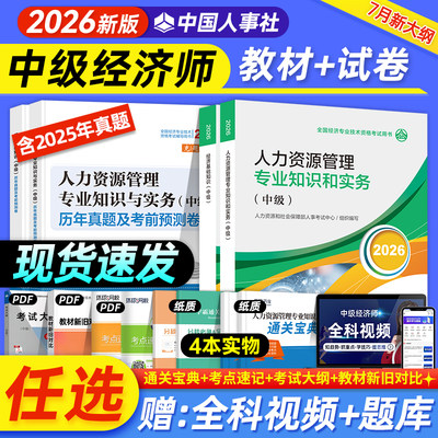 中级经济师2026年中级经济师官方教材教材历年真题试卷全真经济基础知识人力资源管理工商金融建筑财税知识产权2026中国人事出版社