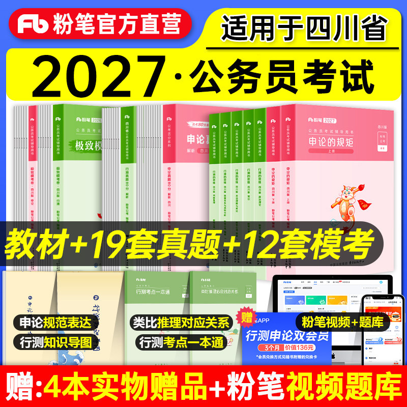 粉笔公考2027四川省考公务员图片