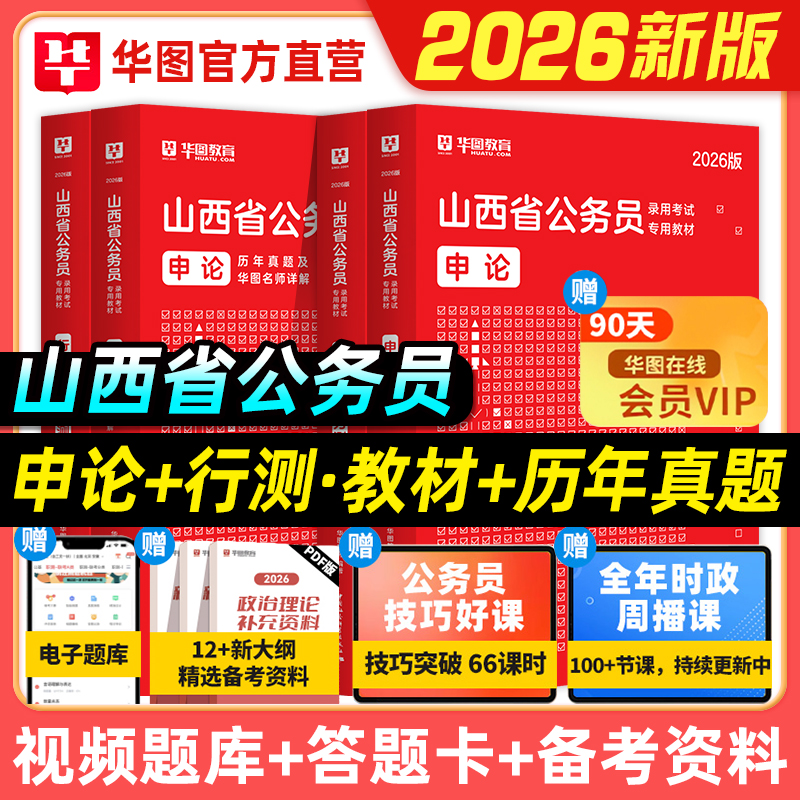 华图山西省公务员考试真题2026