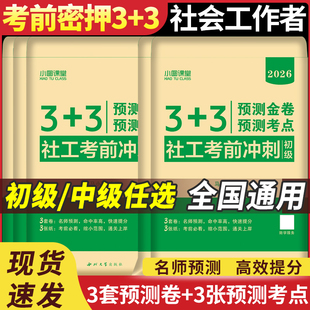 【考前冲刺3套卷】2026年社会工作者初级/中级押题全套社工证考试真题题库社会工作实务和综合能力中国助理工作师社区出版社教材