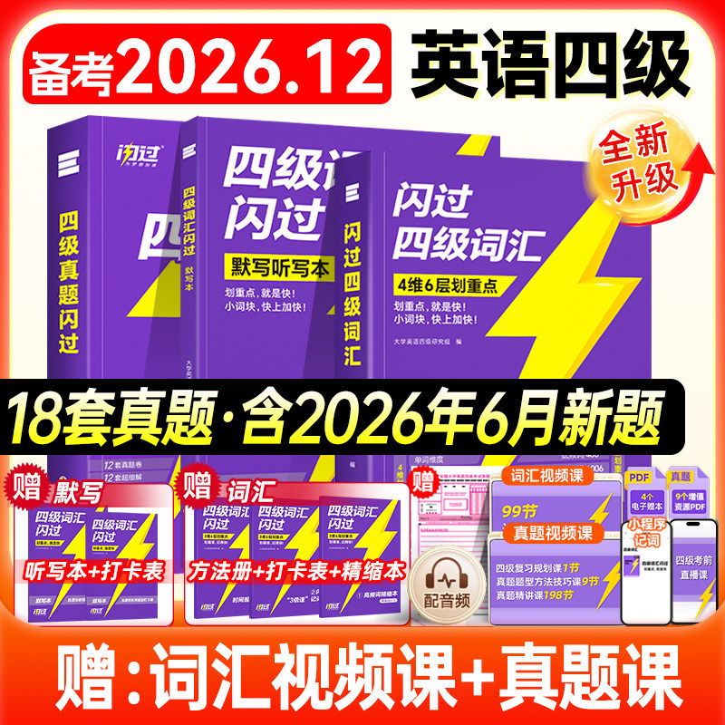 英语四级2026.12月四级词汇闪过四级考试英语真题闪过大学四级词汇书巨微英语四级六级高频单词cet4四级考试真题闪过试卷逐句精解图片