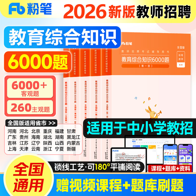 粉笔教师招聘考试2026年教育综合知识6000题考编教师用书教材真题库教育理论基础2025河南河北湖南广东江苏安徽湖北省四川教师招聘