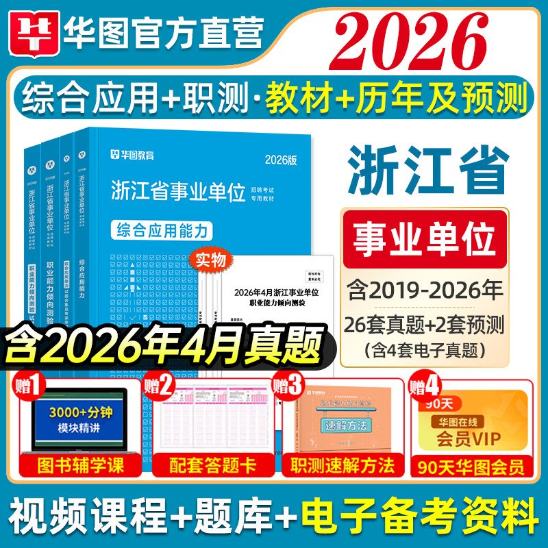 2026浙江省事业单位教材真题