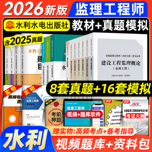 官方备考2026年监理注册工程师教材水利全国监理师考试用书2025专业方向实务历年真题试卷题库案例分析合同管理法规水保环保金结