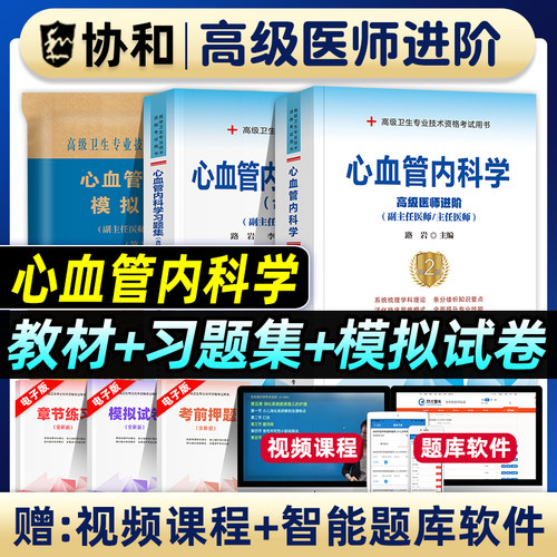 协和备考2026年心血管内科学副主任医师考试教材书习题集模拟试卷正高副高职称高级卫生专业资格考试练习题库可搭人民卫生出版社