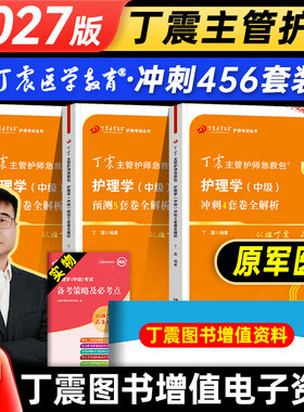 丁震2027年主管护师考前冲刺4套卷预测5套卷模拟6套卷全套护理学中级考试指导教材书历年真题单科一次过考点背诵及强化1000题2025