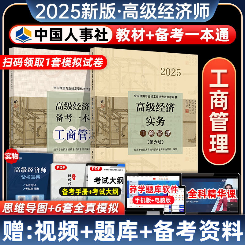 2025高级经济师工商教材一本通