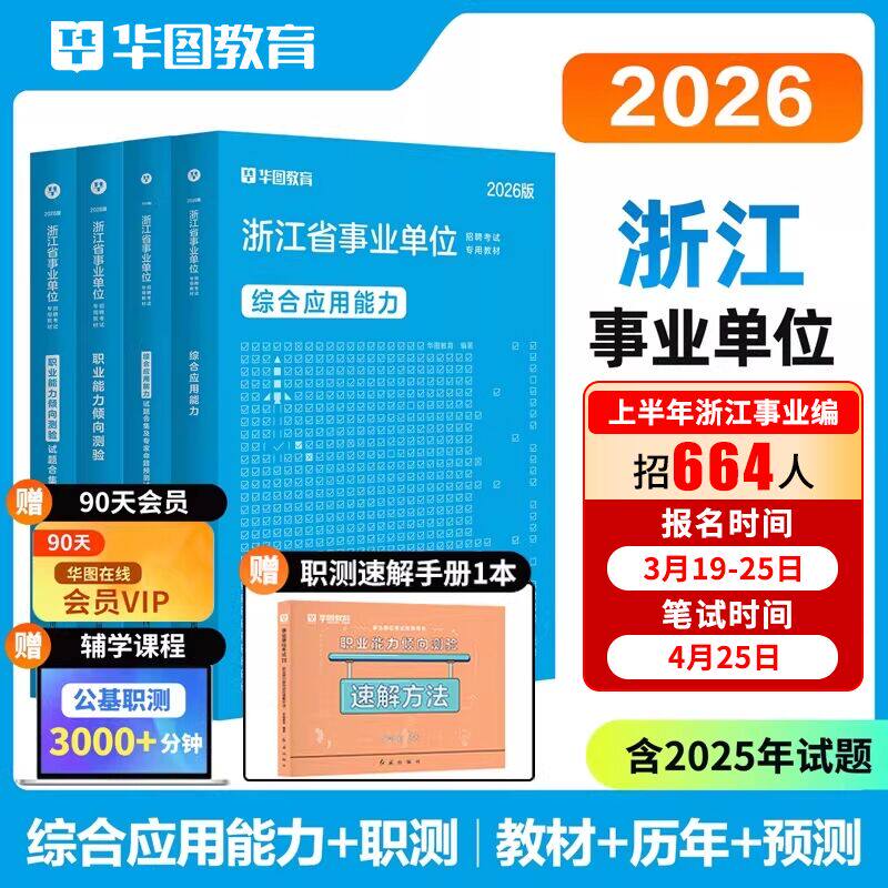 华图教育2026浙江省事业单位考试用书综合应用能力职业能力倾向测验教材历年真题试卷杭州嘉兴宁波湖州绍兴金华台州事业编考试2025