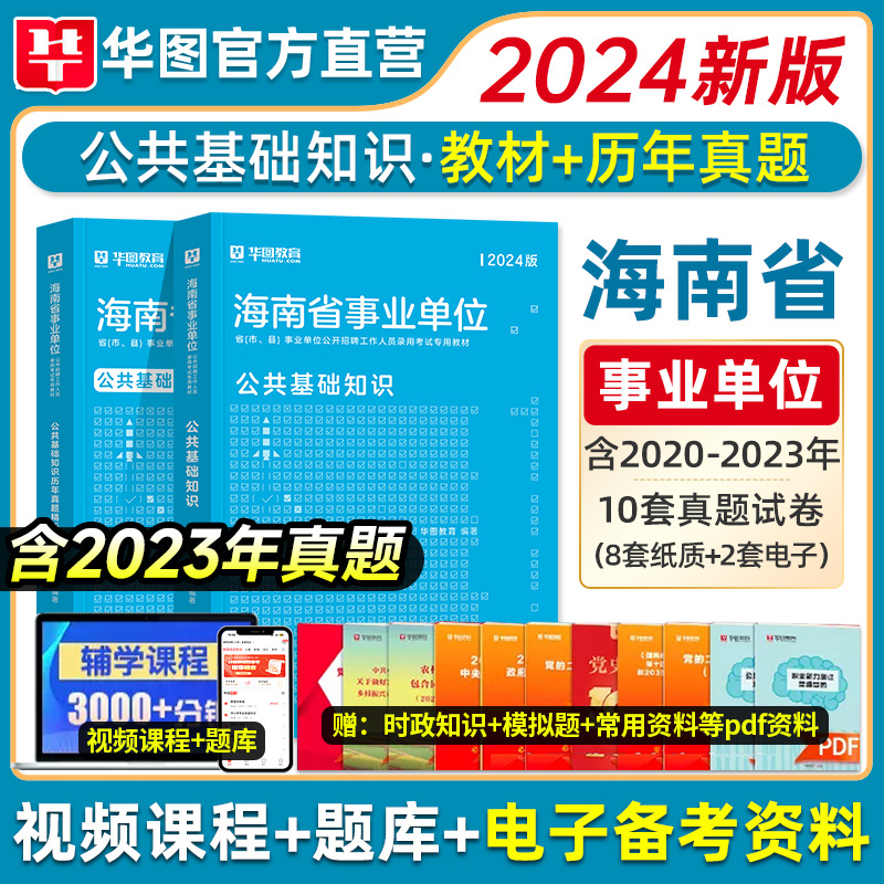 华图2024海南省事业单位考试