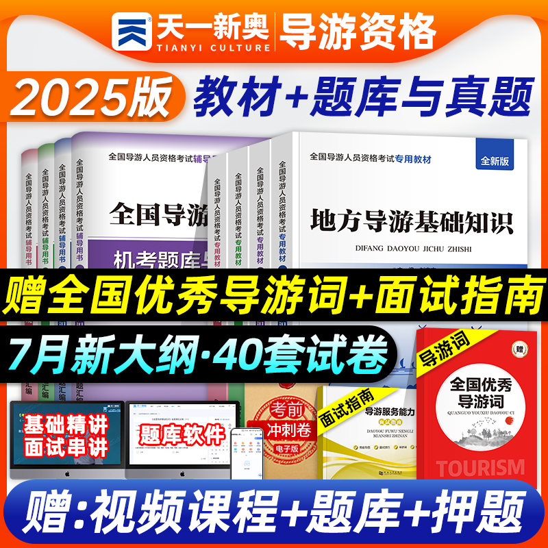 天一2025年导游证考试教材历年真题试卷全国导游证资格考试教材地方导游基础知识业务政策与法律法规题库押习题可搭中国旅游出版社