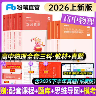 粉笔教资2026上中学教师资格证考试教材高中物理教师资格证考试用书综合素质教育知识与能力高级物理2026中学教资考试真题试卷课程