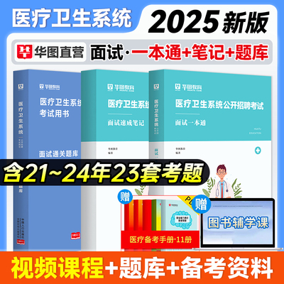 华图2025医疗结构化面试卫生系统面试一本通卫生类医学基础临床检验护理护士医院事业单位编制e类安徽四川贵州广东山东福建辽宁