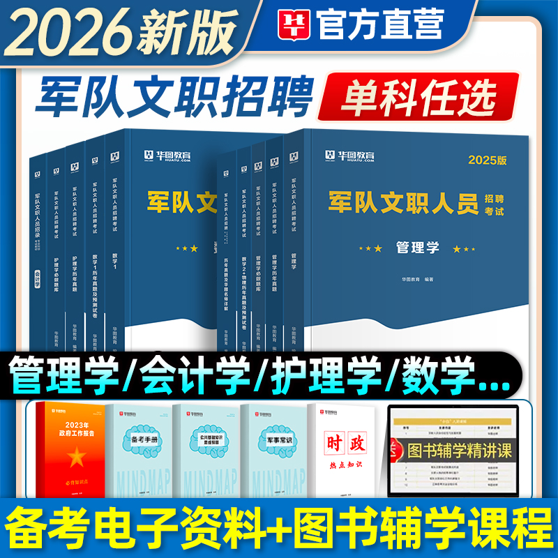 2026部队文职考试用书管理学护理