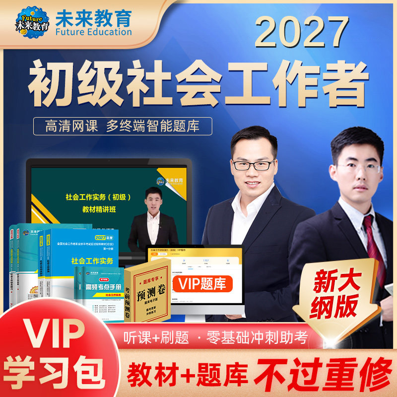 社会工作者初级2027年书课包