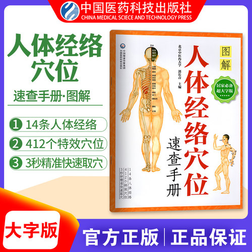 大字人体经络穴位速查手册
