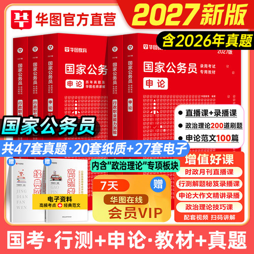 华图2027国家公务员考试教材真题