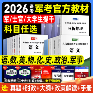 军考复习资料备考2026年军队院校招生考试冲刺模拟卷军官士官试题解析大学生提干融通人力考试中心军考教材历年真题国防工业出版社