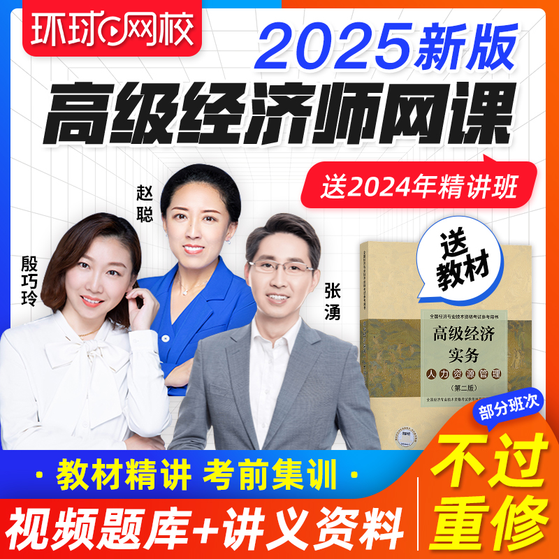 环球网校2025高级经济师教材网络课程教材课件网课金融人力工商